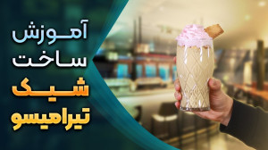 شیک تیرامیسو | ترکیب کرمی و غن...