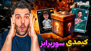 انباکس کیمدی با سورپرایز خفن ت...