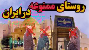 سفری به عجیبترین روستاهای ایر...