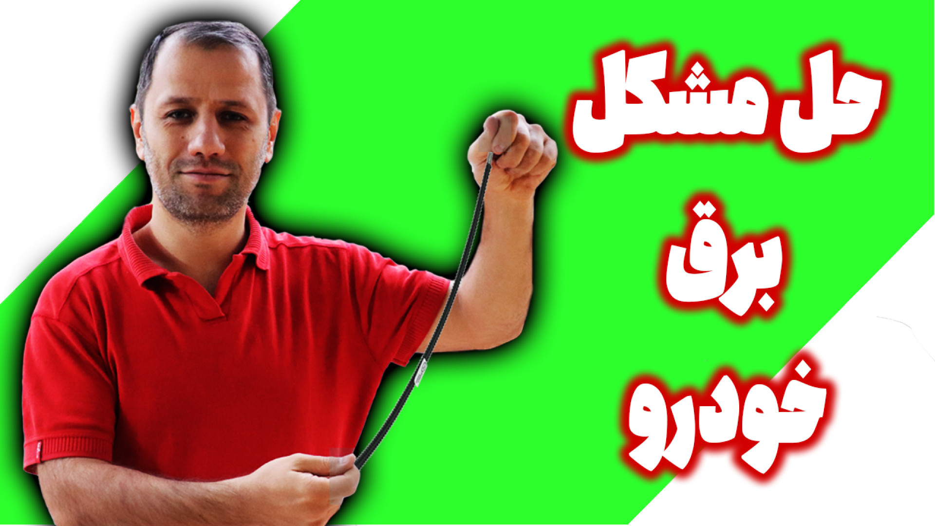 حل مشکل برق خودرو