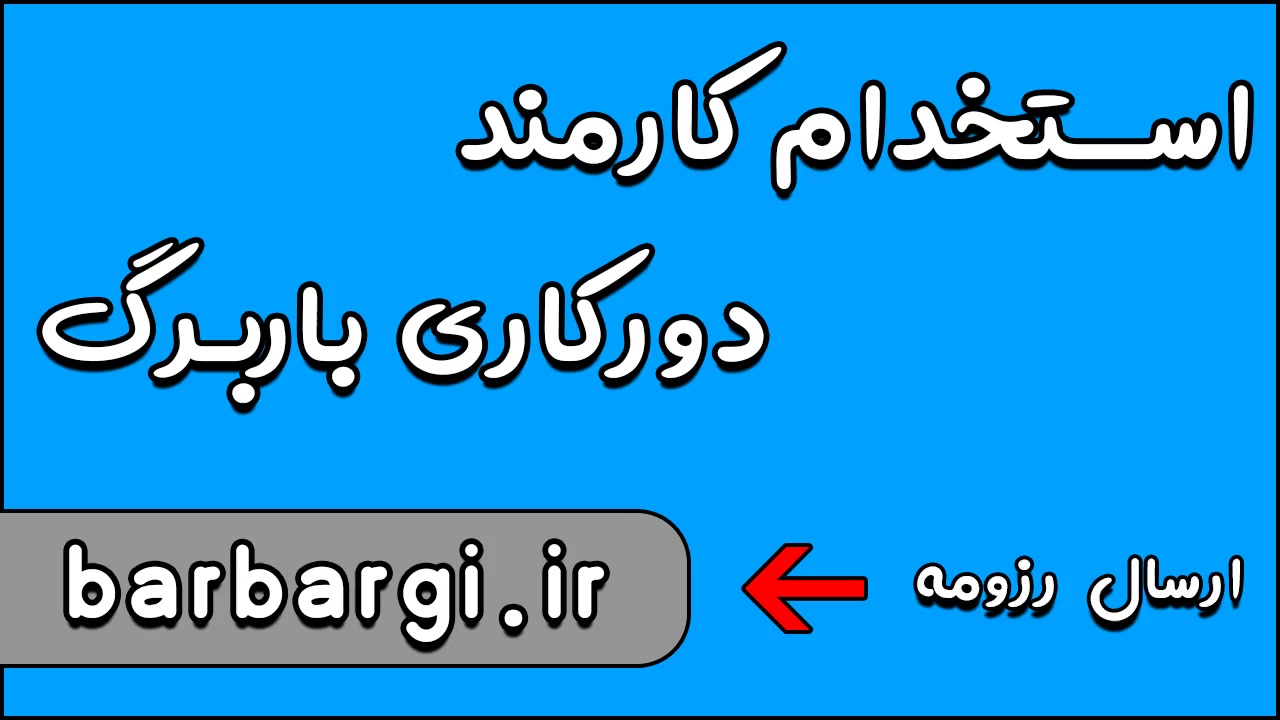 کار در منزل باربرگ + استخدام کارمند باربرگ با حقوق 35 ت