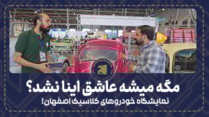 نمایشگاه خودرو های کلاسیک اصفه...