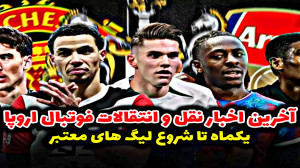 از نقل و انتقالات فوتبال اروپا...