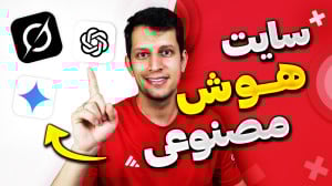 بهترین سایت هوش مصنوعی  استفاد...