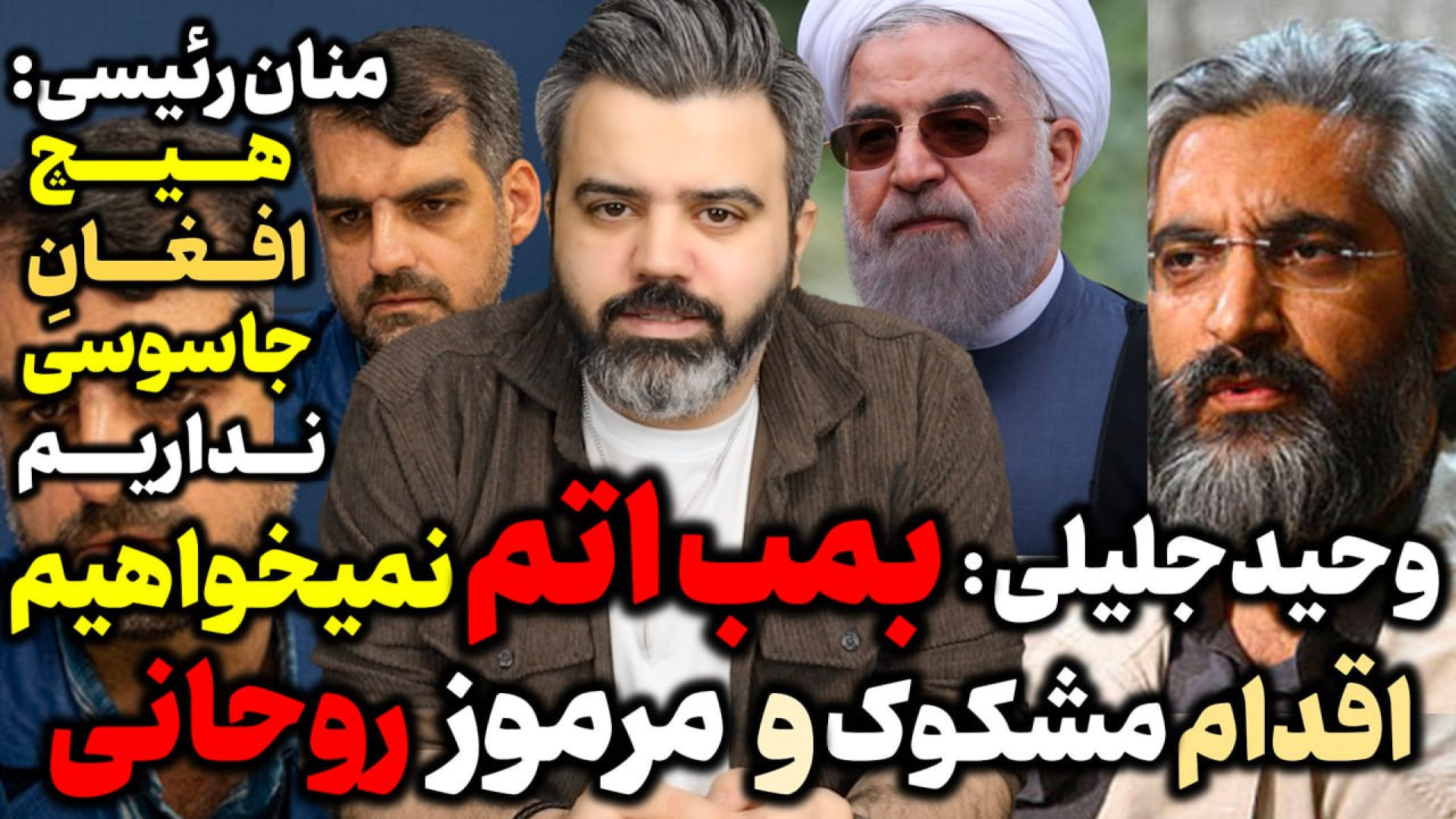 آقای تحلیلگر وحید جلیلی:بمب ات...