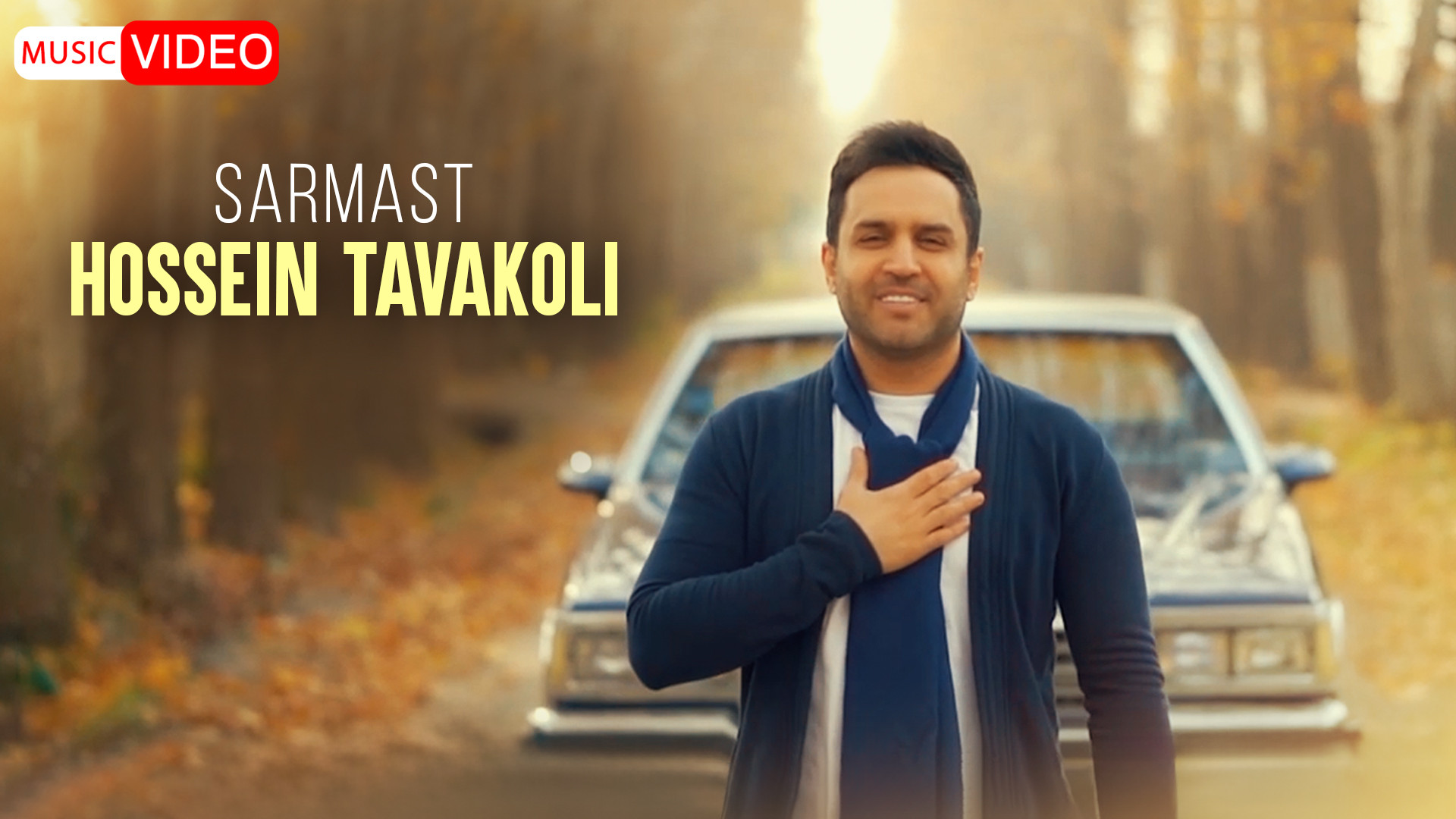 موزیک ویدیو حسین توکلی به نام...