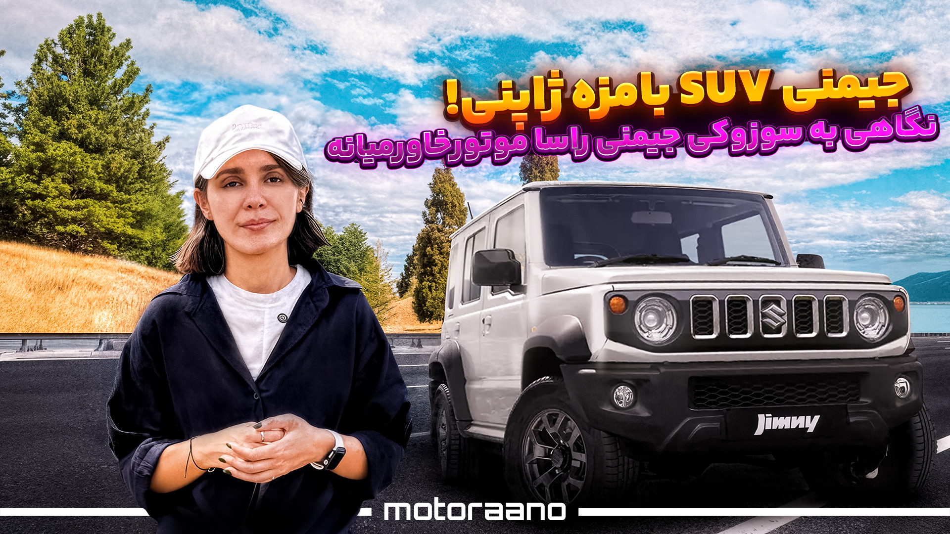 سوزوکی جیمنی SUV بامزه ژاپنی!...