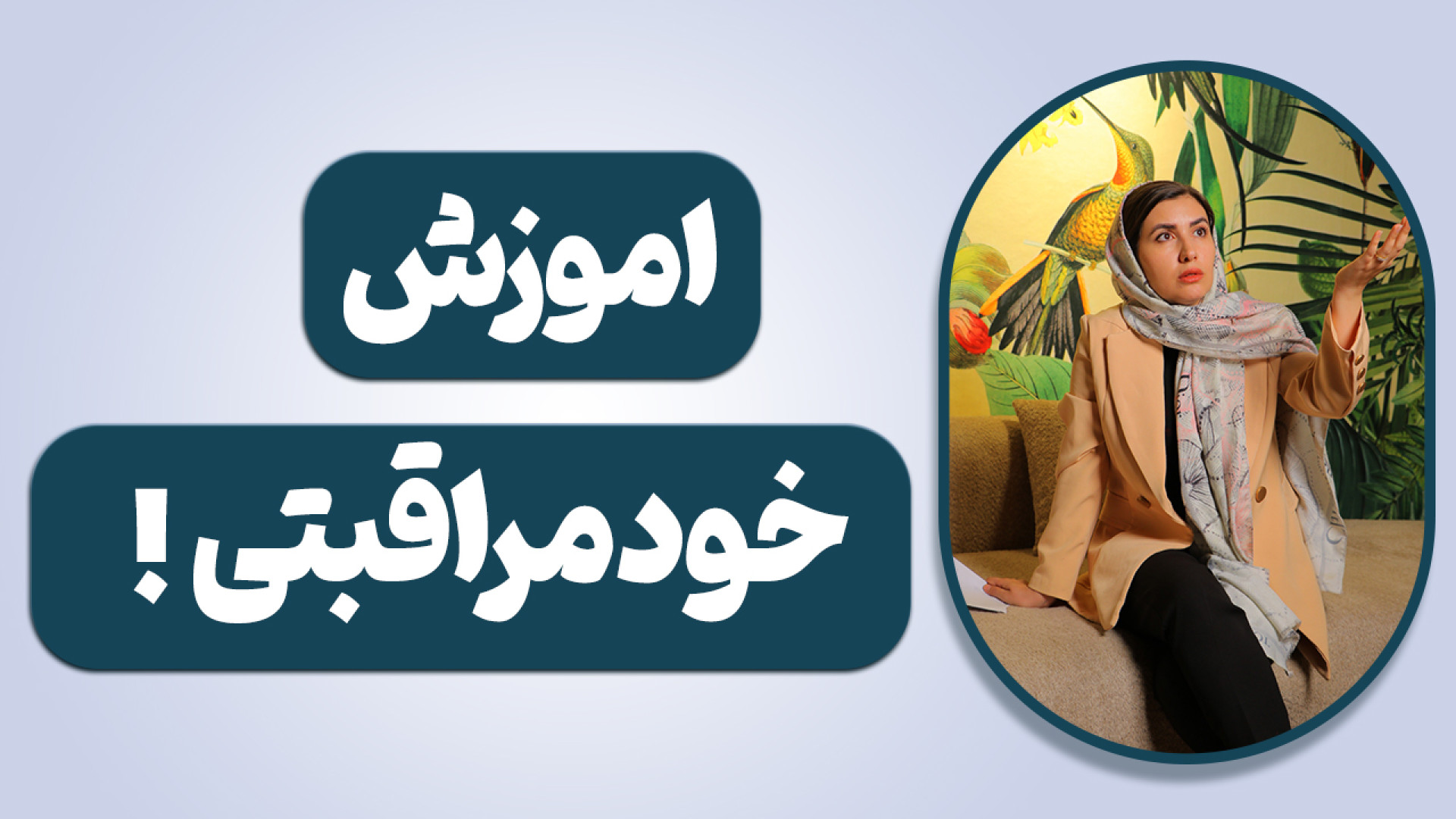 خودمراقبتی در کودکان !آموزشی د...