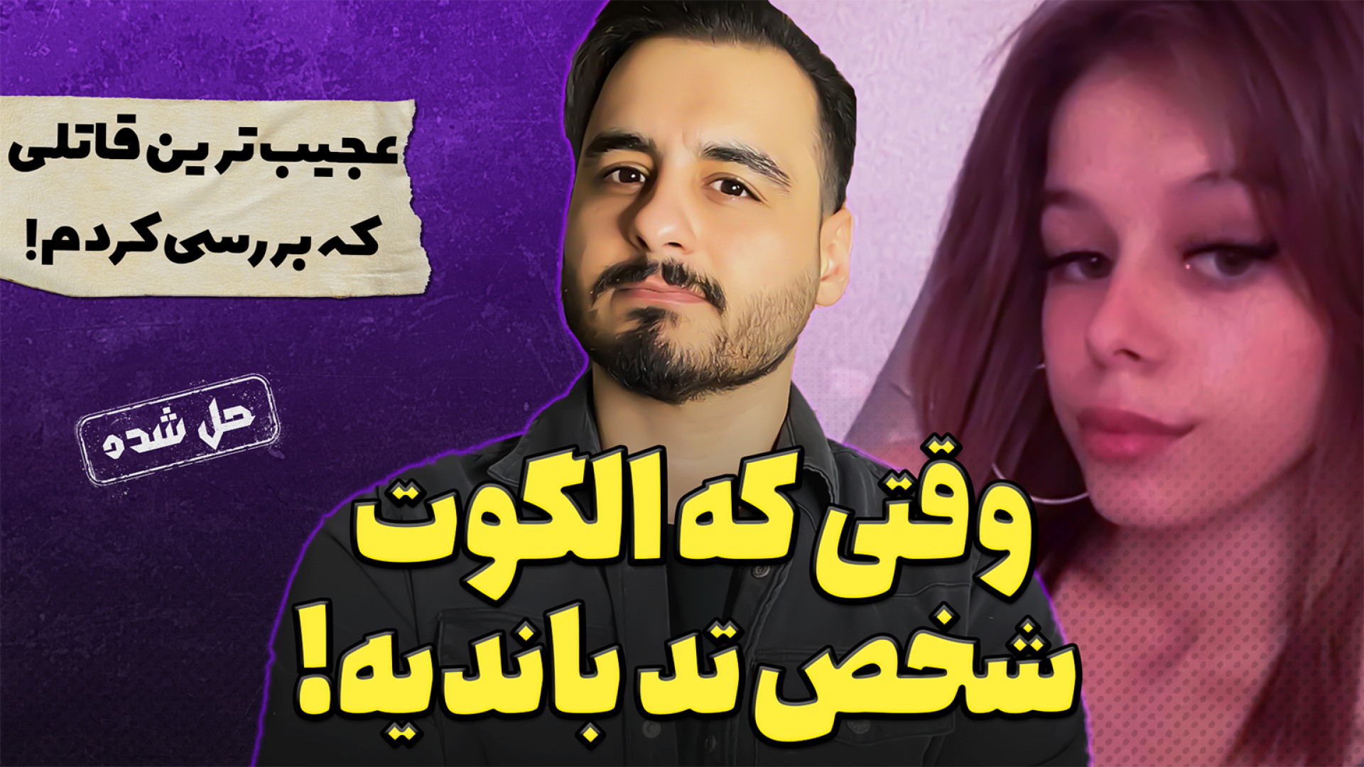 پرونده های جنایی : قاتل تحت تا...