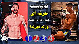 چند روز در هفته بدنسازی کافیه؟...