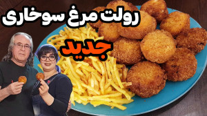 طرز تهیه رولت مرغ سوخاری جدید...