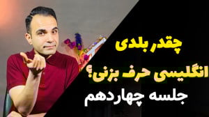 با این مسیر میتونی انگلیسی حرف...
