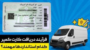 گام به گام تا کارت کمپر