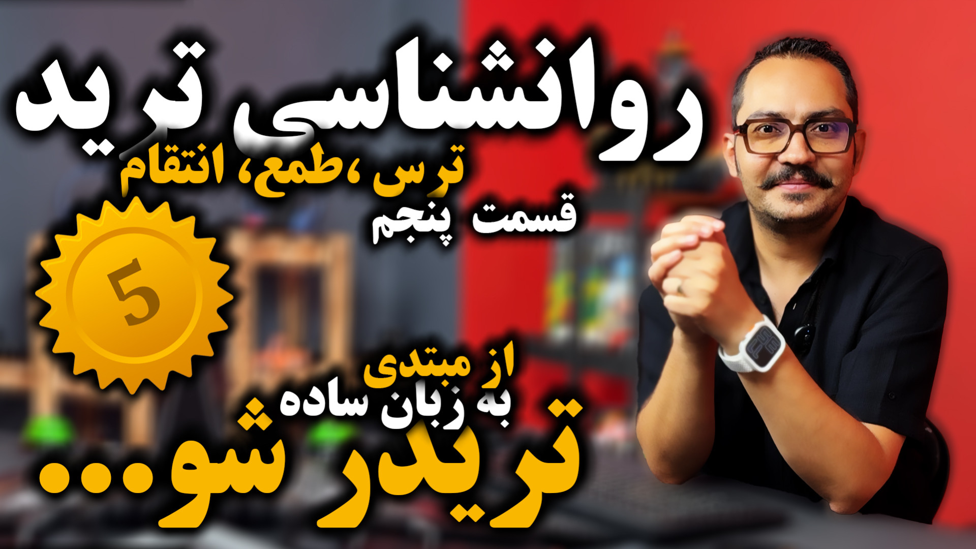 تریدر شو قسمت پنجم : روانشناسی...