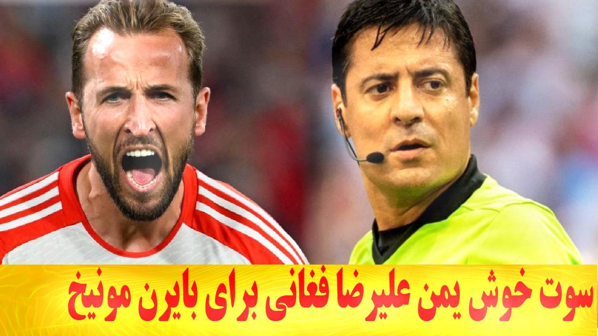 سوت خوش یمن علیرضا فغانی برای...