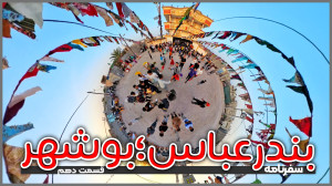 بندرعباس تا بوشهر | قسمت دهم