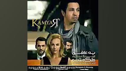 آهنگ جدید کامیار بنام یه عاشق...