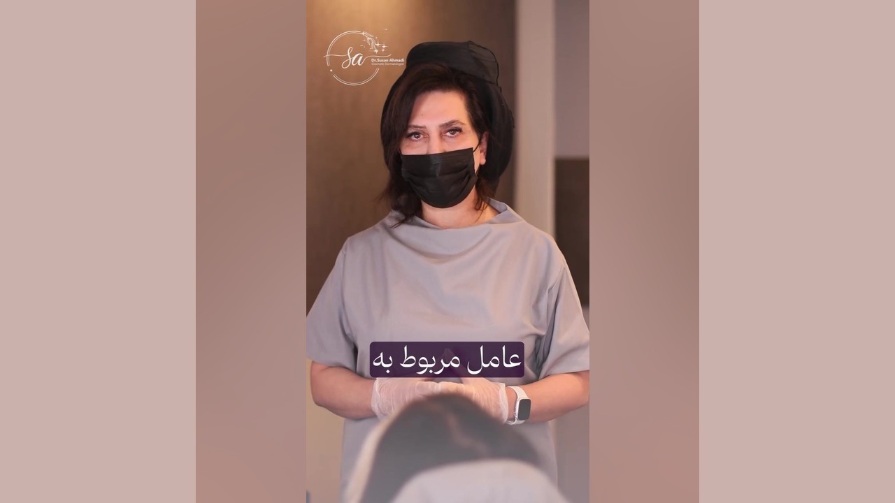 زمانی که تکنیک تزریق مهم‌تر از برند فیلر است | دکتر سوسن احمدی