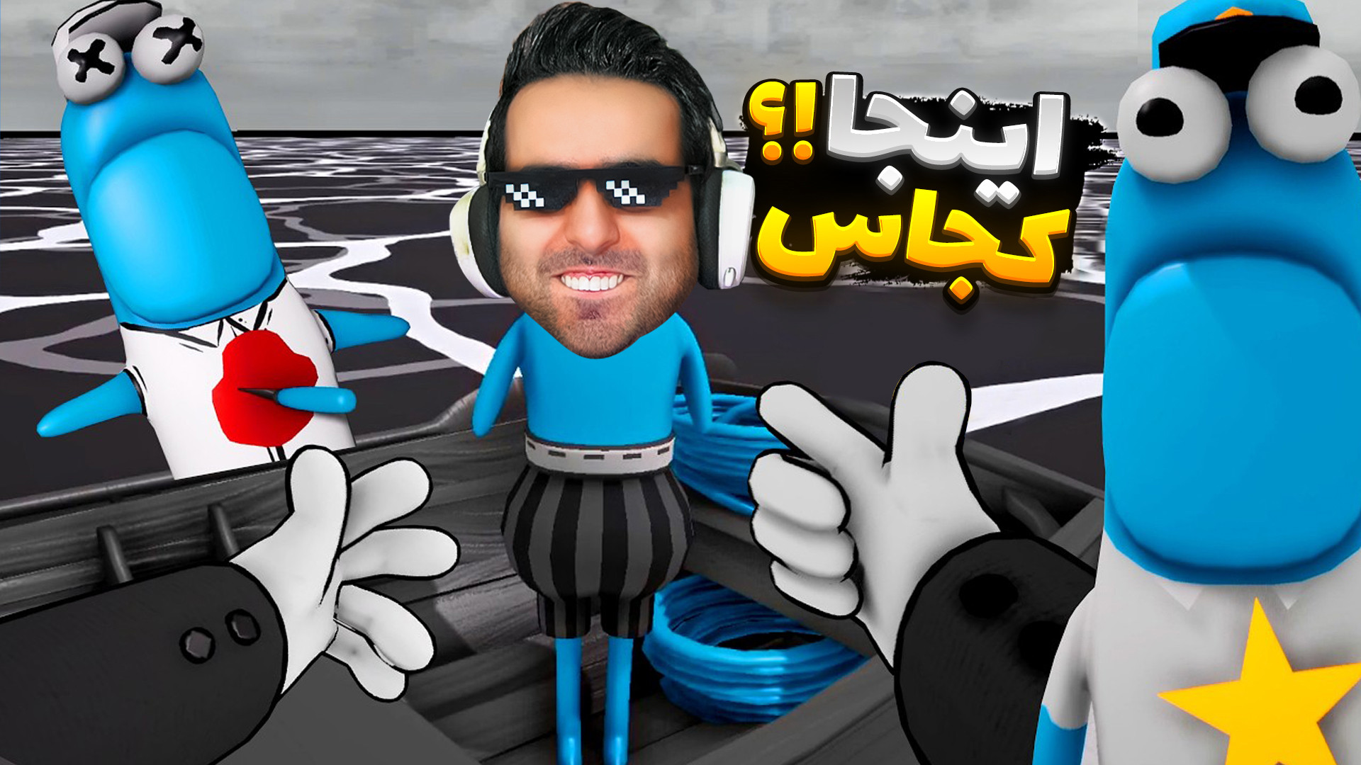 سازنده این بازی روانیه !! غیرع...