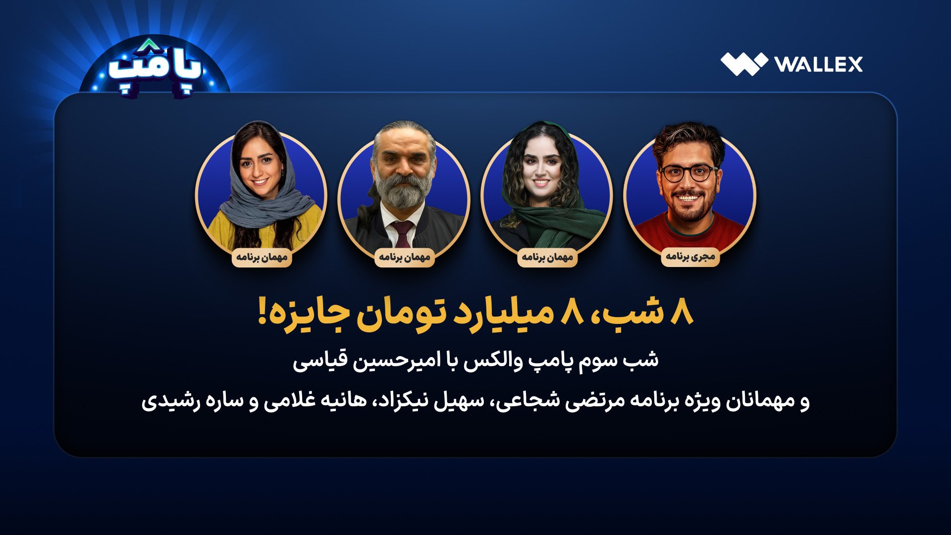 پامپ والکس - لیست پخش