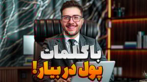 درآمد از خانه با سناریو نویسی:...