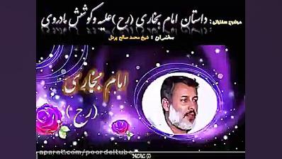 امام بخاری رحمه الله