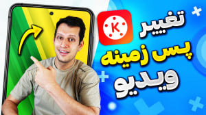 تغییر پس زمینه ویدیو با کاین م...