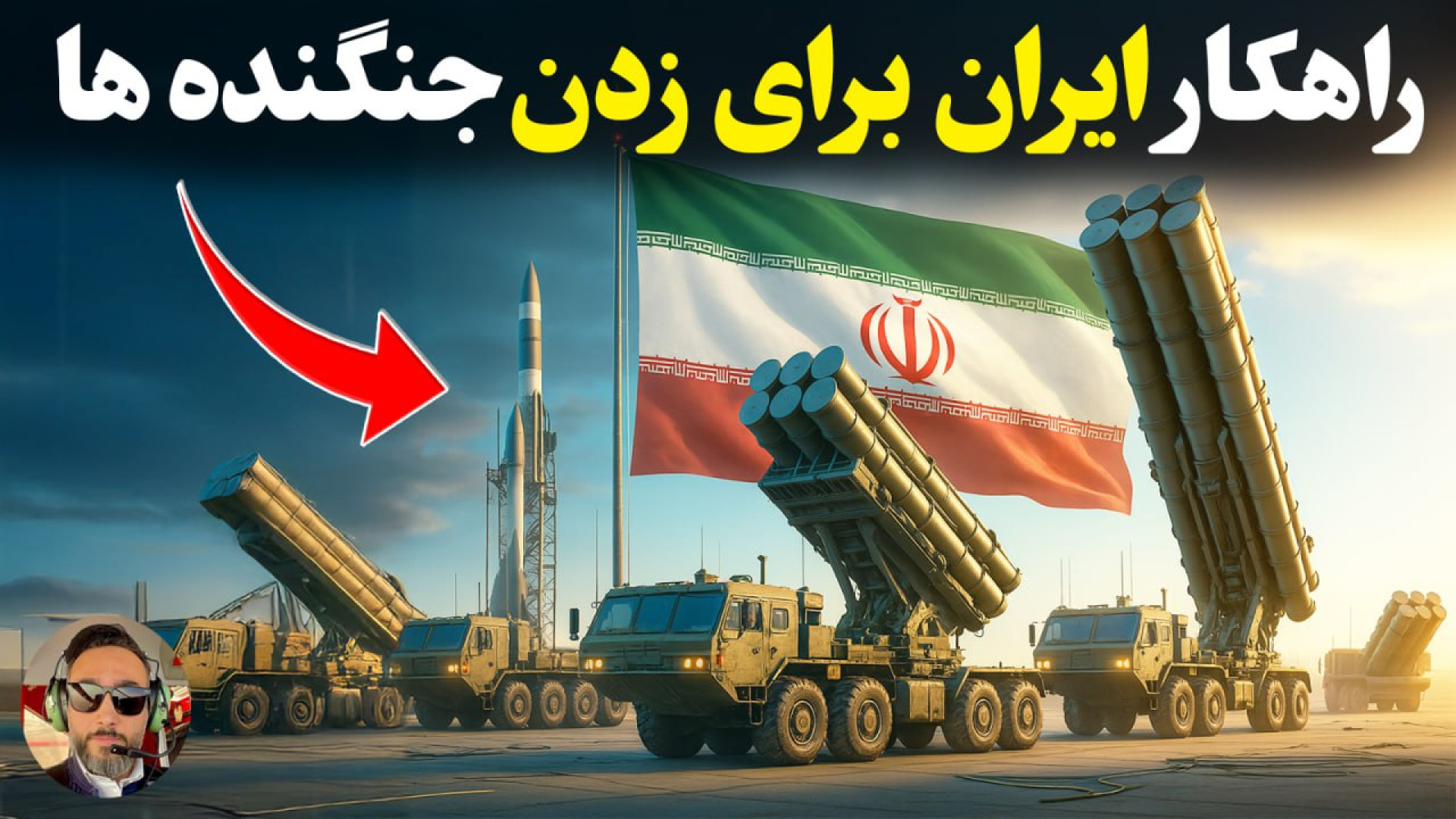 ایران برای زدن جنگنده ها و‌پهپ...