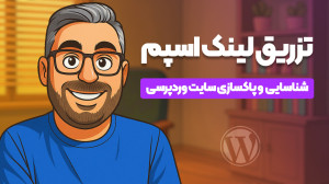 شناسایی تزریق لینک اسپم وردپرس...