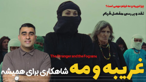 غریبه و مه: شاهکاری برای همیشه...