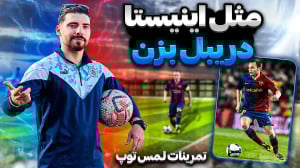 مثل مسی و اینیستا دریبل بزن (...