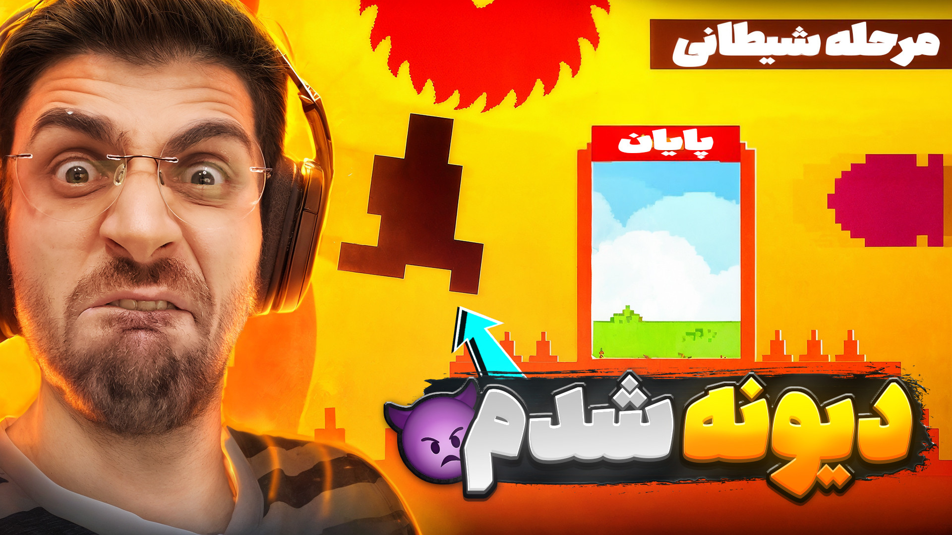 این بازی منو میخواد دیوانه کنه...