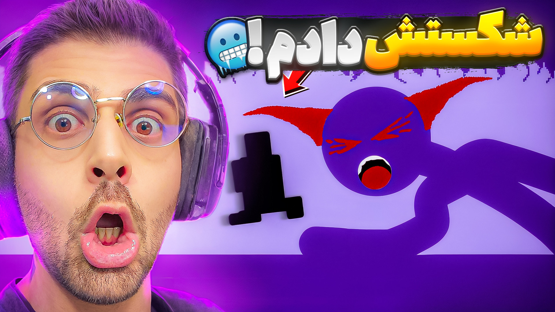 شیطان شکست خورد و من فشار ......