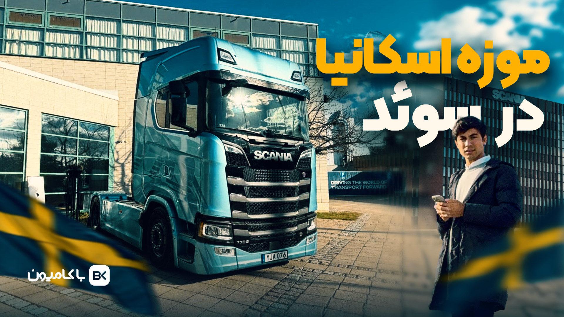 موزه اسکانیا در سوئداز دوچرخه...