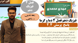 حل پرسش 4 2 صفحه 94 فصل چهارم...