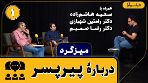 میزگرد  قسمت ۱۳: دربارۀ پیرپسر...