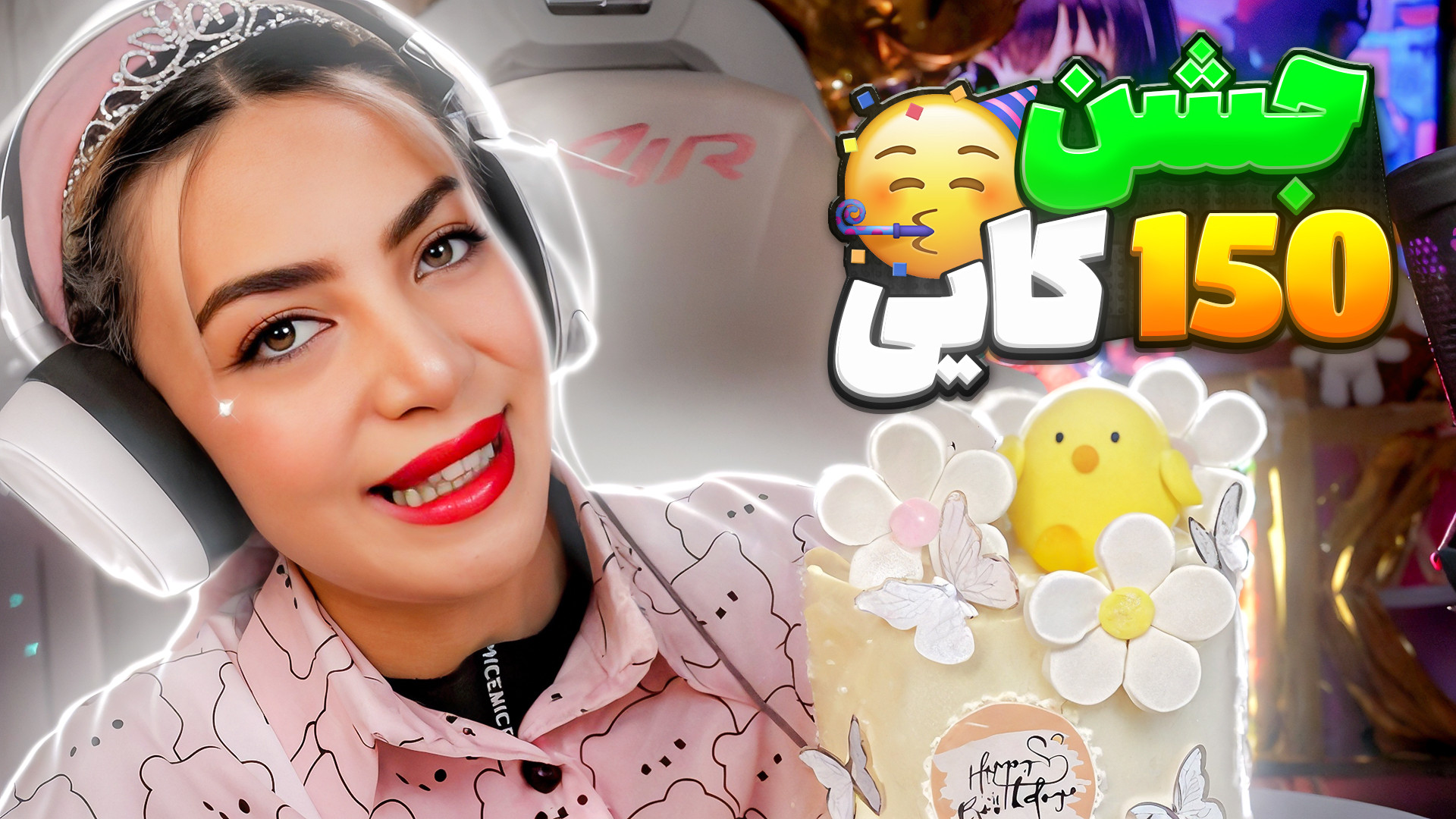 خلاصه جشن 150 هزار تایی کانال...