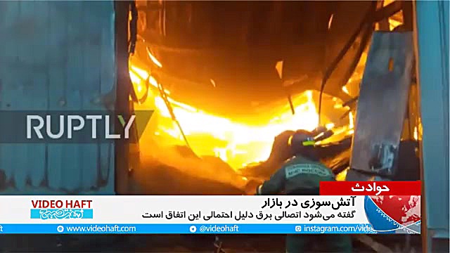 آتش سوزی در بازار روسیه