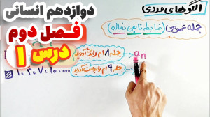 آموزش ریاضی دوازدهم انسانی فصل...