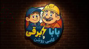 بابا برقی و کامی روشن قسمت دوم
