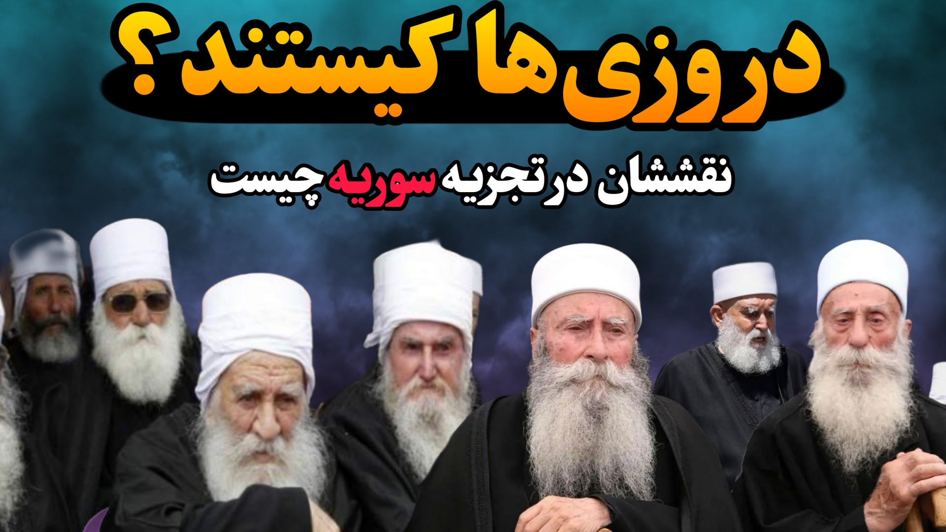 دروزیها کیستند؟نقششان در سوریه...