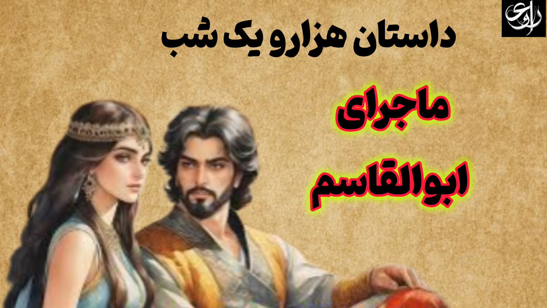 داستان ابوالقاسم قسمت سوم از ه...