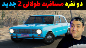 بازی دو نفره مسافرت طولانی 2 ا...