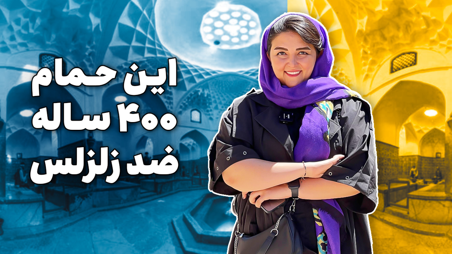 مگه میشه کرمان بری اینجارو‌ نب...