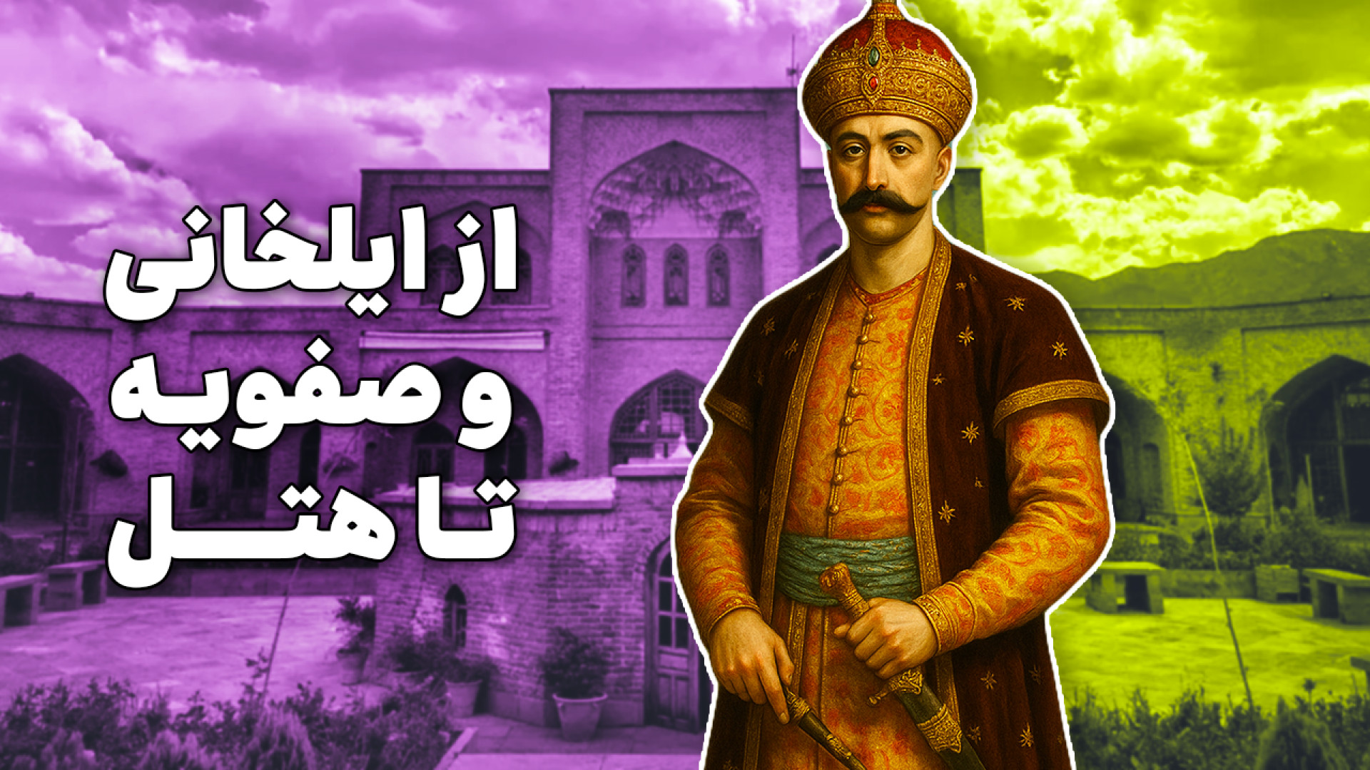 یکی از ۹۹۹ کاروانسرا‌های شاه ع...