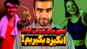 انگیزه