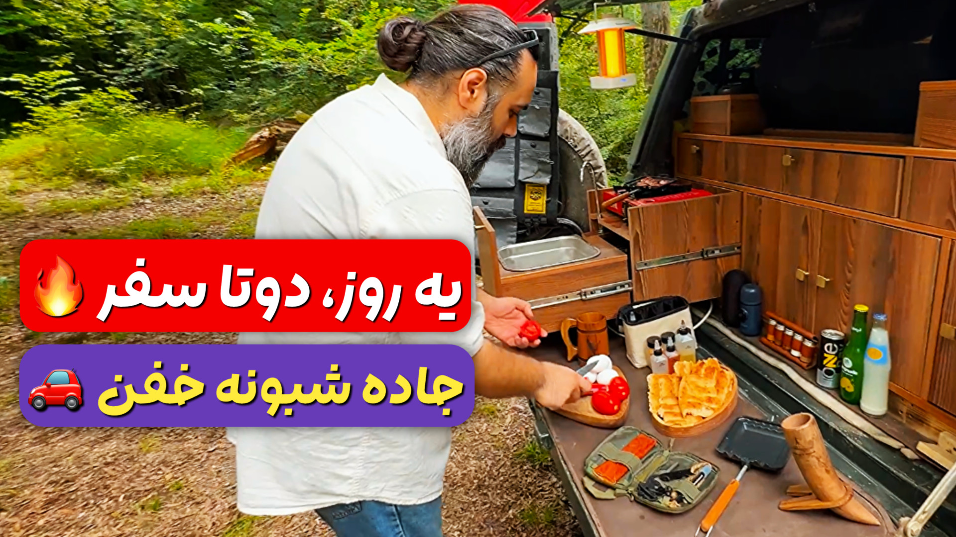 از صبحونه تو جنگل تا کمپ نصفه‌...