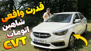 تست قدرت واقعی شاهین CVT روی د...