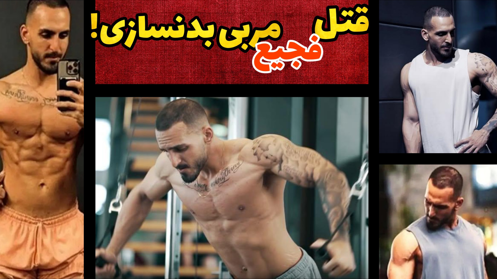 قتل فجیعانه سروش ستوده مربی بد...