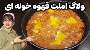 طرز تهیه املت قهوه خونه ای در...